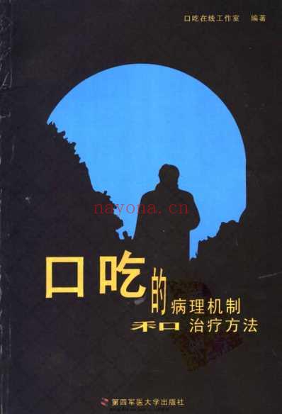 口吃的病理机制和治疗方法.pdf