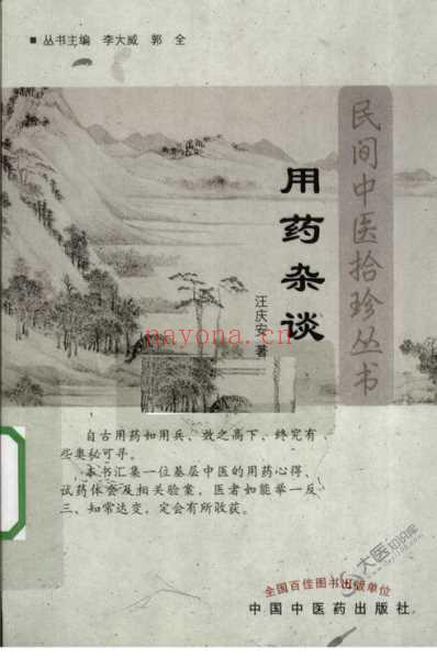 民间中医拾珍丛书-用药杂谈_汪庆安着.pdf