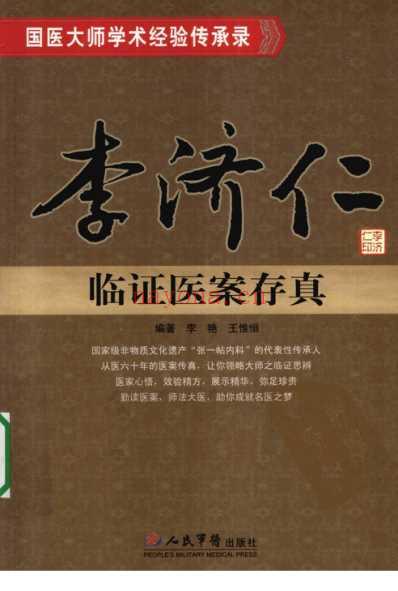 李济仁临证医案存真.pdf