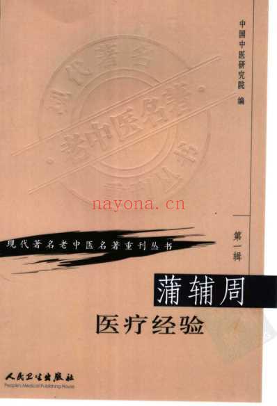 蒲辅周医疗经验.pdf