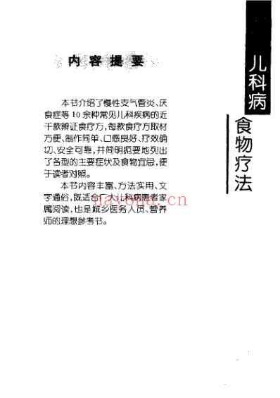 儿科病食物疗法.pdf