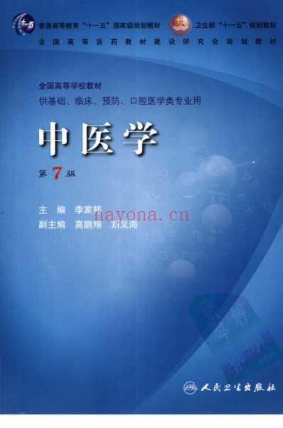 人卫教材_中医学_第7版李家邦.pdf