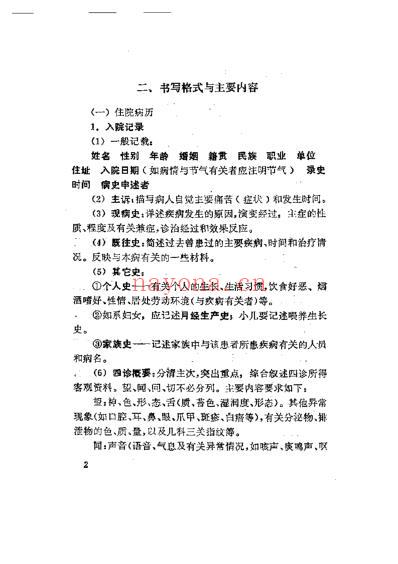 中医内科临证备要.pdf