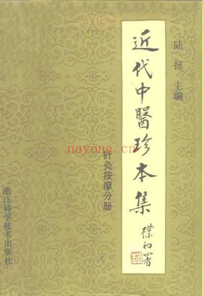 近代中医珍本集-针灸按摩分册.pdf