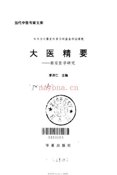 大医精要_李济仁.pdf