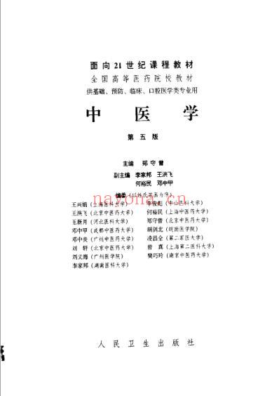 36中医学_第五版_五年制-七年制共用.pdf