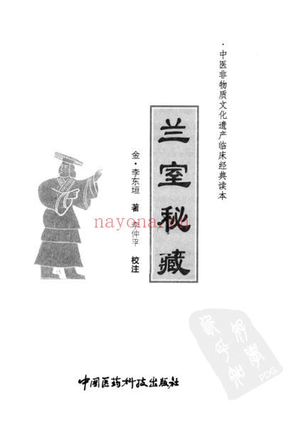 中医临床(非物质文化遗产)兰室秘藏.pdf