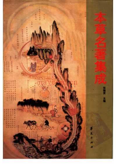 历代中医名着文库-本草名着集成.pdf