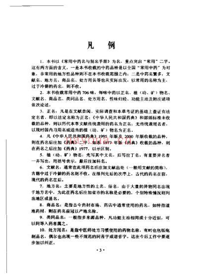 常用中药名与别名手册_主编谢宗万.pdf