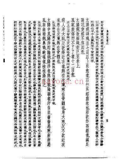 皇汉医学.伤寒脉证式.pdf