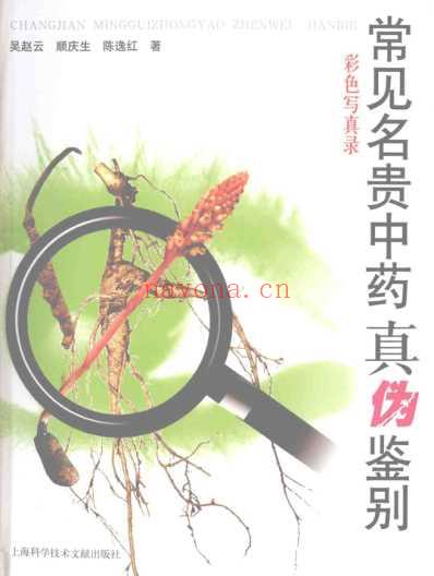 常见名贵中药真伪鉴别_彩图版.pdf