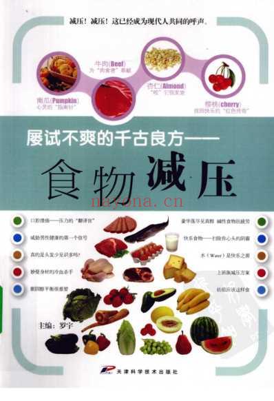 屡试不爽的千古良方_食物减压.pdf