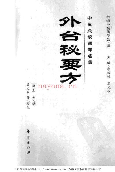 外台秘要方-中医必读经典.pdf