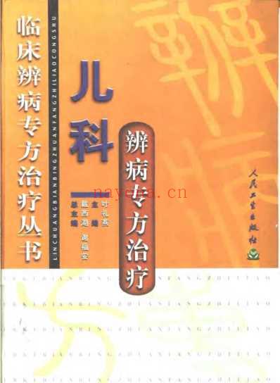 临床辨病专方治疗_儿科辨病专方治疗_扫描版.pdf