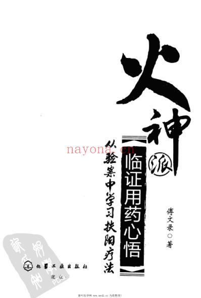 火神派临证用药心悟从验案中学习扶阳疗法.pdf