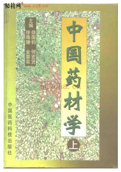 中国药材学-上-下册.pdf