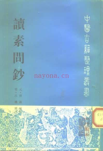 中医古籍_读素问钞-元_滑寿编明_汪机续.pdf