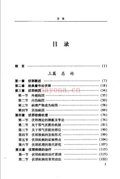 伏邪理论与临床_冮顺奎.pdf