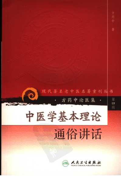 中医学基本理论通俗讲稿.pdf