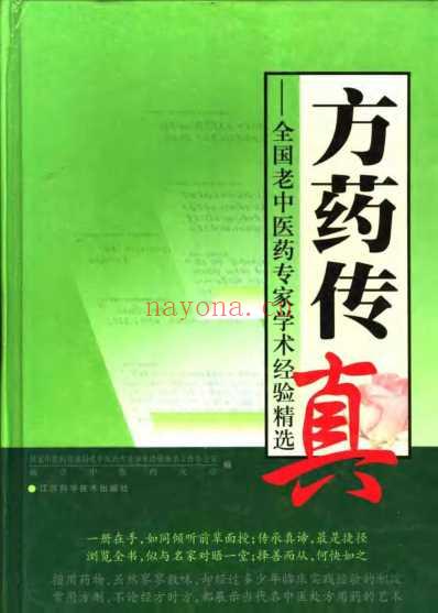 方药传真_全国老中医药专家学术经验精选.pdf