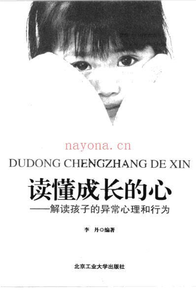 读懂成长的心-解读孩子的异常心理和行为_李丹.pdf