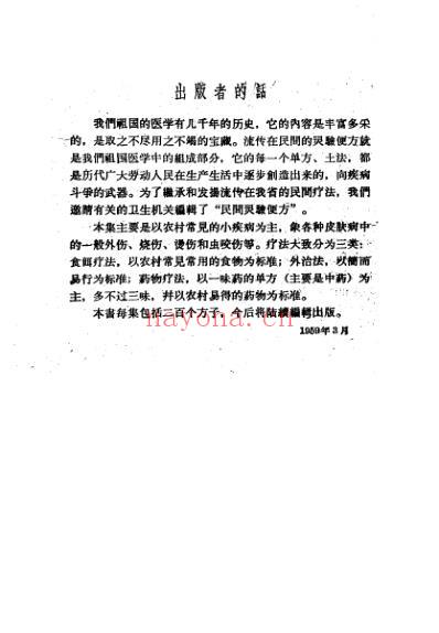 民间灵验便方第一集保定市卫生工作者协会编.pdf