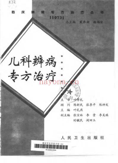 临床辨病专方治疗_儿科辨病专方治疗_扫描版.pdf