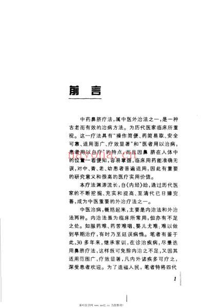 百病中医鼻脐疗法.pdf