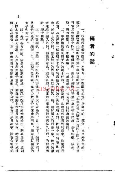 河北中医验方汇选_一外科.pdf