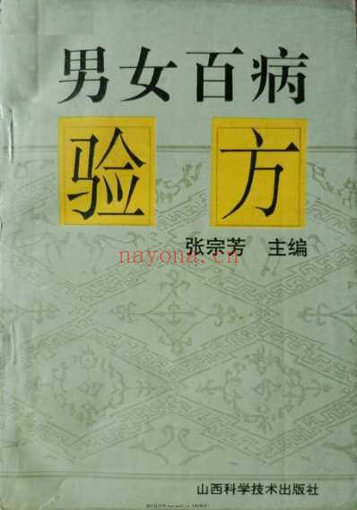 男女百病验方.pdf