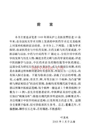 叶显纯论方药.pdf