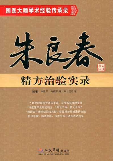 朱良春精方治验实录.pdf