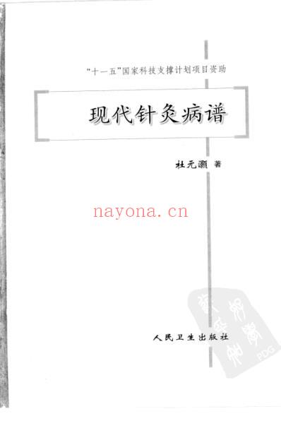 现代针灸病谱.pdf