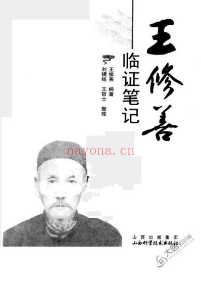 王修善临证笔记.pdf