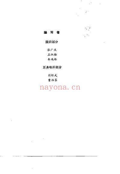 中医学解难_眼-耳鼻喉科分册.pdf