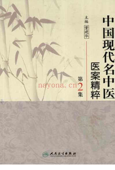 中医名家医案精华录_第2集.pdf