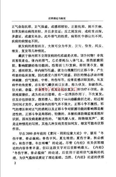 伏邪理论与临床_冮顺奎.pdf