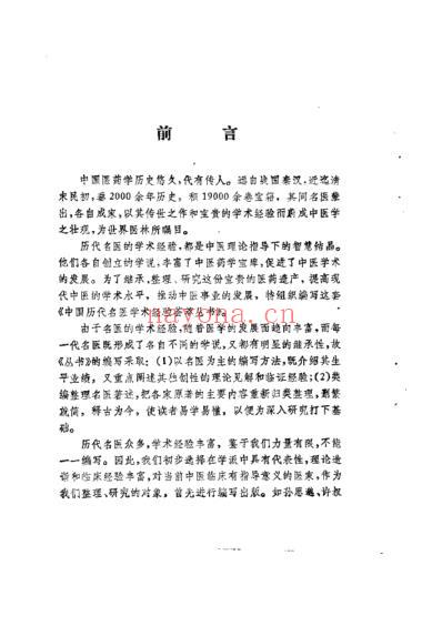 中国历代名医学术经验荟萃丛书_典要仲景学说的尤怡.pdf