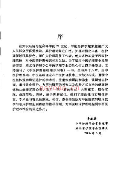 中医护理基础知识问答_商燕畦.pdf