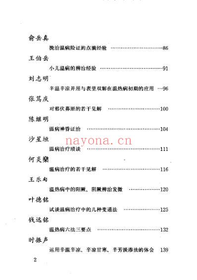 当代名医临证精华-温病专辑.pdf