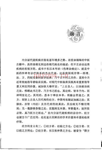 内分泌代谢病经方论治.pdf