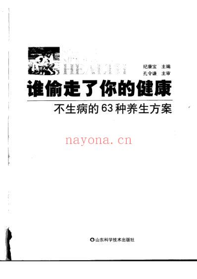 谁偷走了你的健康_不生病的63种养生方案-纪康宝.pdf