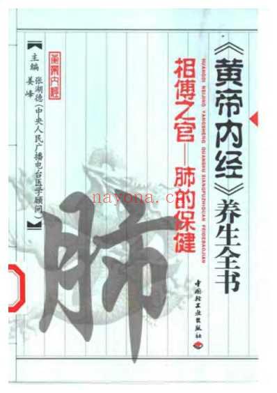 黄帝内经_养生全书相傅之官_肺的保健.pdf