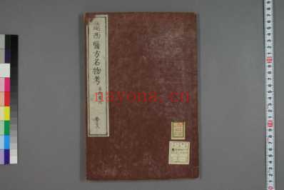 远西医方名物考_日宇田川榕校补_三十六.pdf