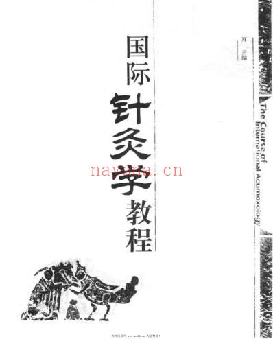 国际针灸学教程_邓良月.pdf