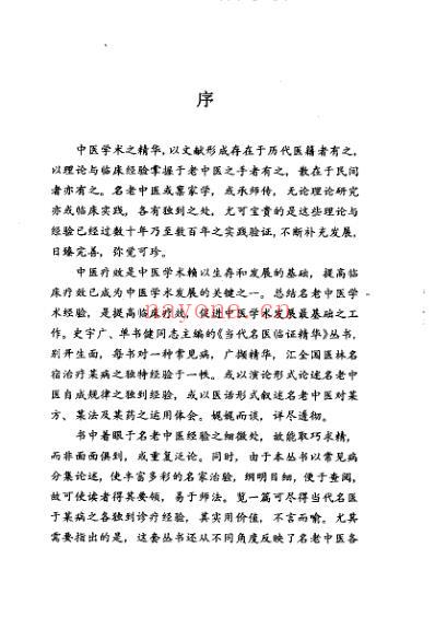 当代名医临证精华-温病专辑.pdf