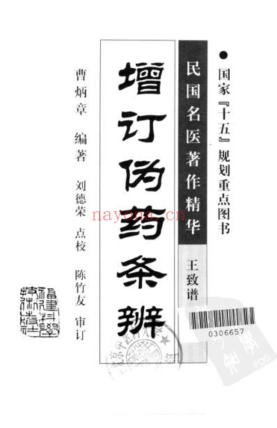 增订伪药条辨.pdf