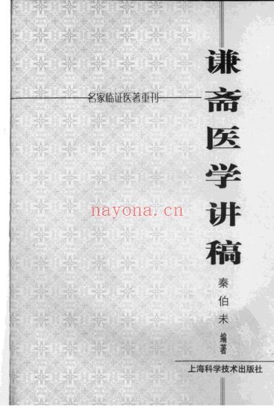 名家临证医着重刊-谦斋医学讲稿.pdf