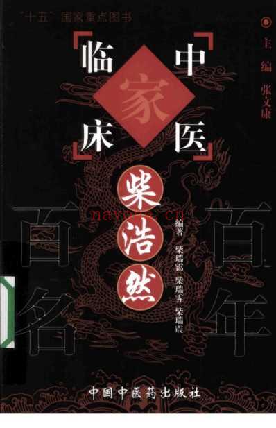 柴浩然_中国百年百名中医临床家从书.pdf