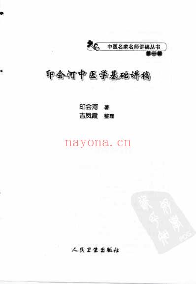 印会河中医学基础讲稿.pdf